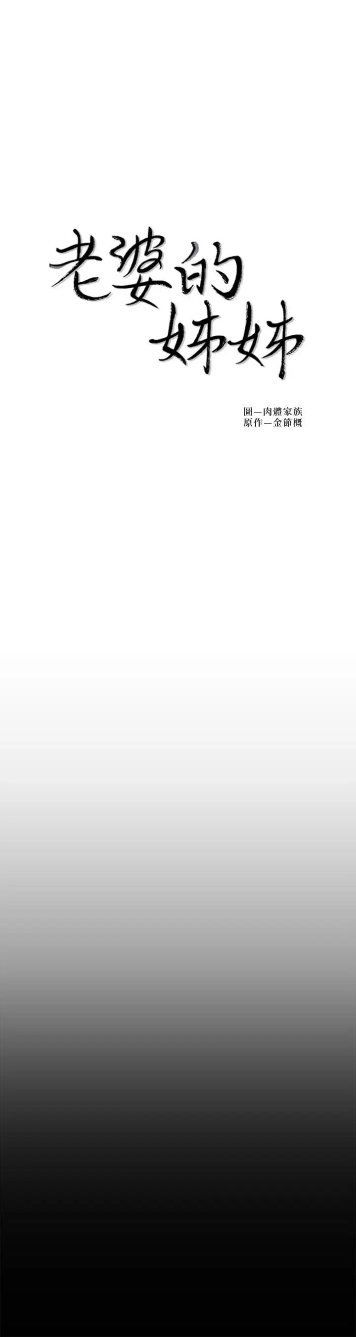 老婆的姊姊第33話-你們給我的痛苦，我會如數奉還