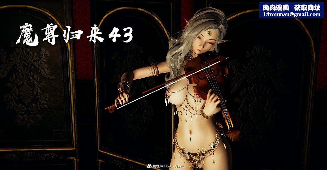 [3D]魔尊归来[龙魂第二部]第43话