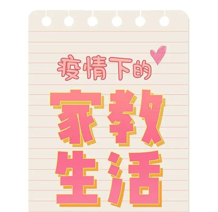 疫情期间的家教生活第98话