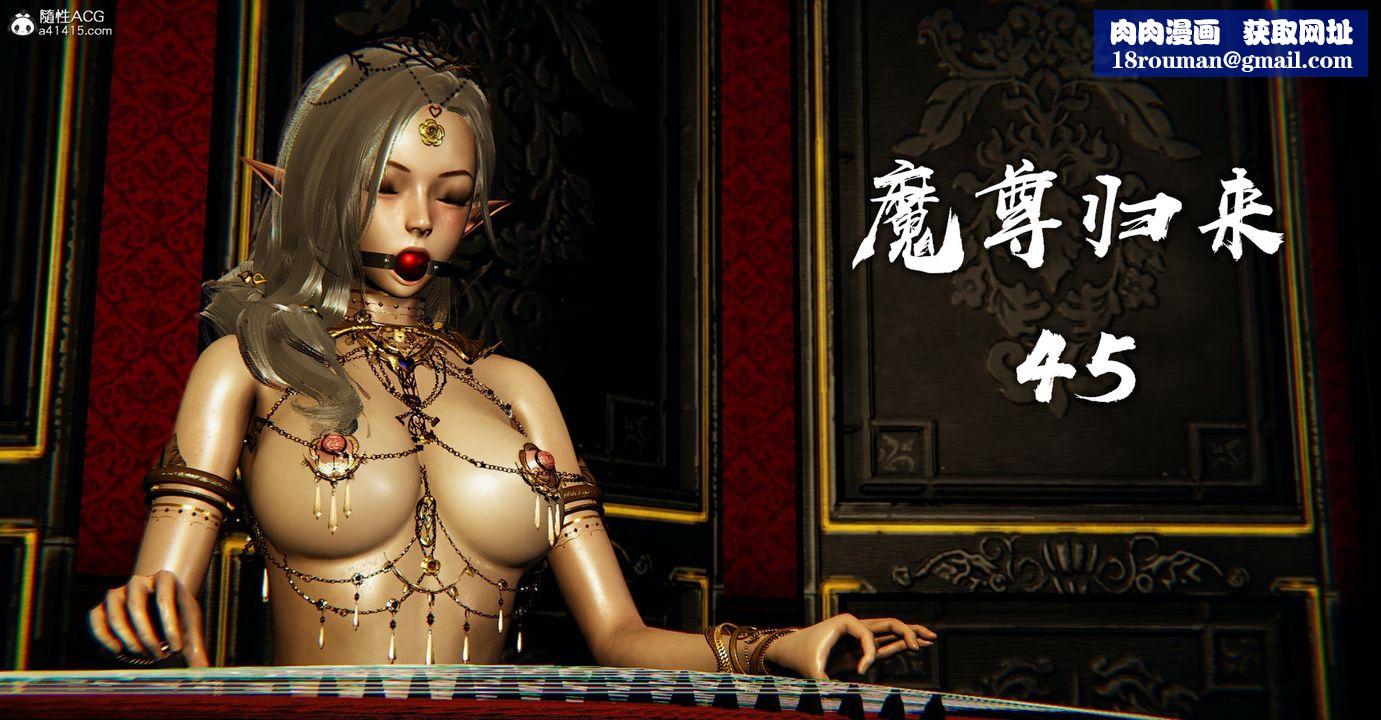 [3D]魔尊归来[龙魂第二部]第45话