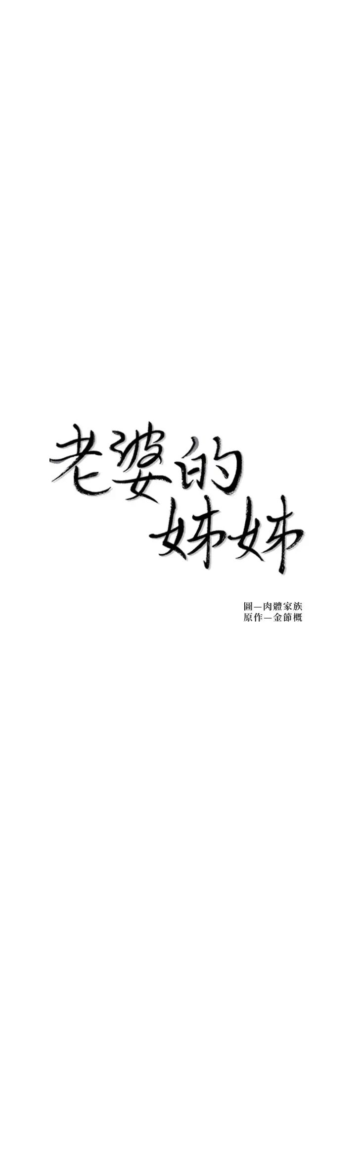 老婆的姊姊第38话-换妳回答我了
