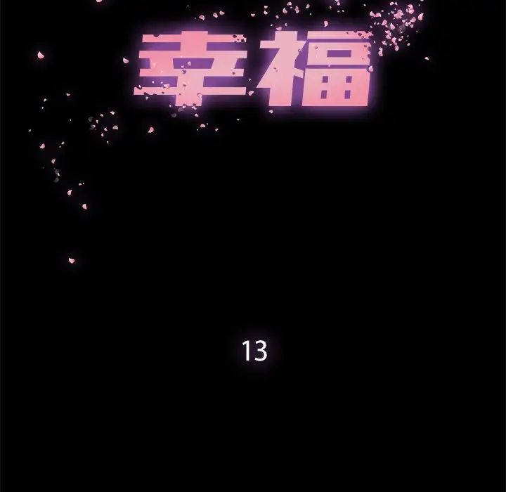 幸福第13话