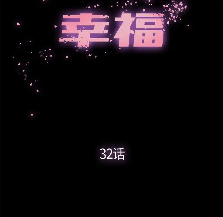 幸福第32话-最终话（完结）