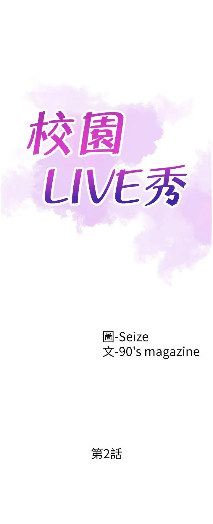 校園LIVE秀第2話-覬覦李筱菁的一雙手