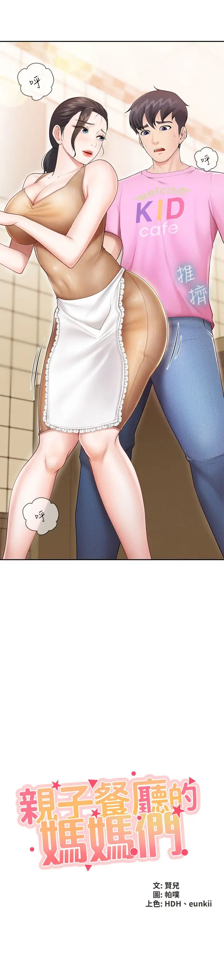 親子餐廳的媽媽們第3話-廚房阿姨的性暗示