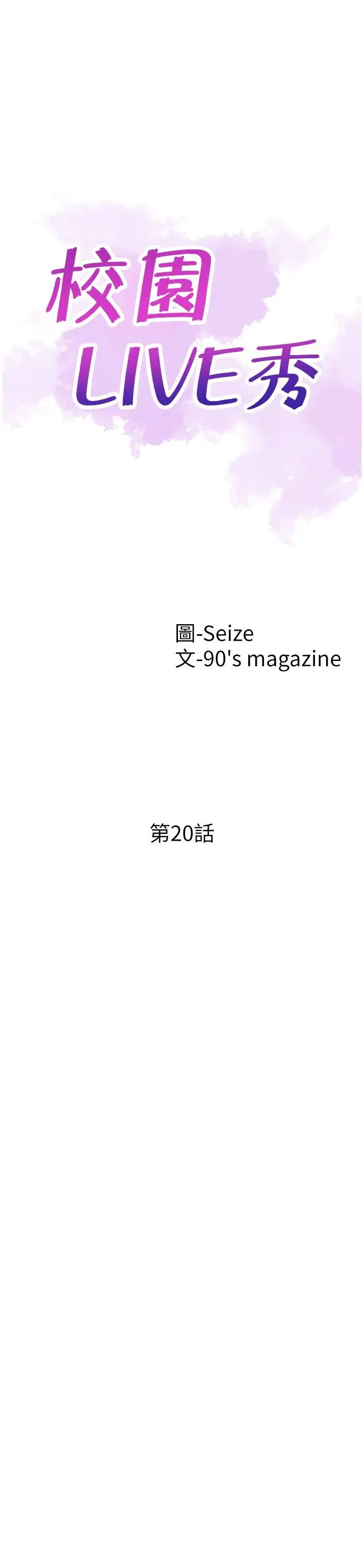 校園LIVE秀第20話-妳該不會跟學長睡了吧