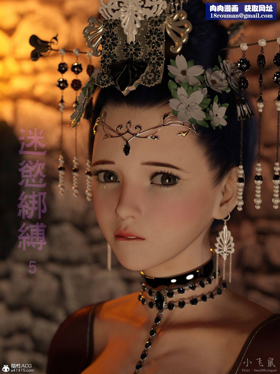 [3D]迷欲绑缚第05话