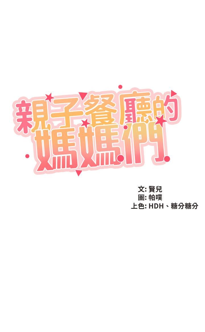 亲子餐厅的妈妈们第31话-人妻被中出的淫荡表情