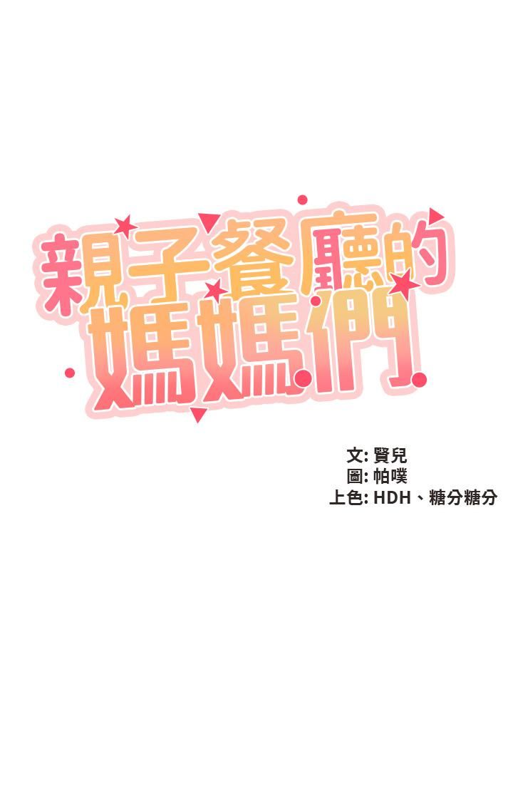 親子餐廳的媽媽們第35話-一滴不剩舔幹凈