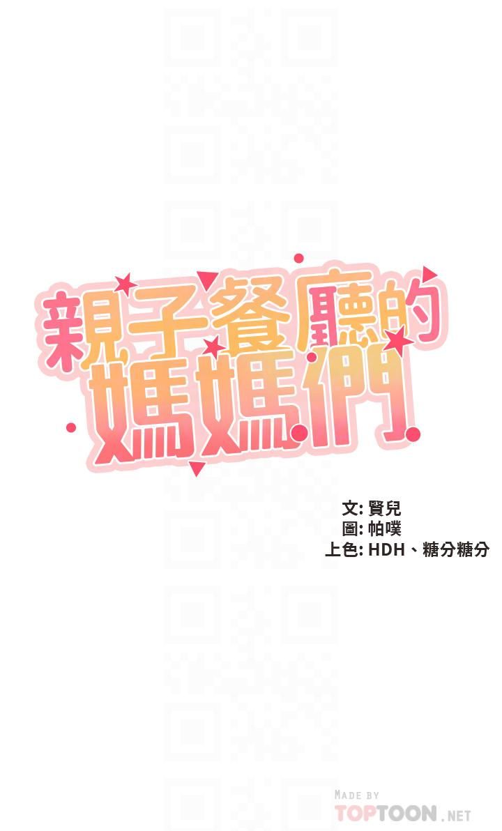 亲子餐厅的妈妈们第36话-阿姨的大秘密