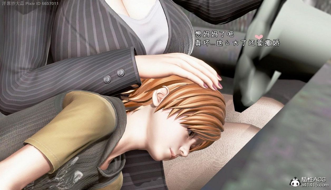 [3D]泛滥的母爱第02话