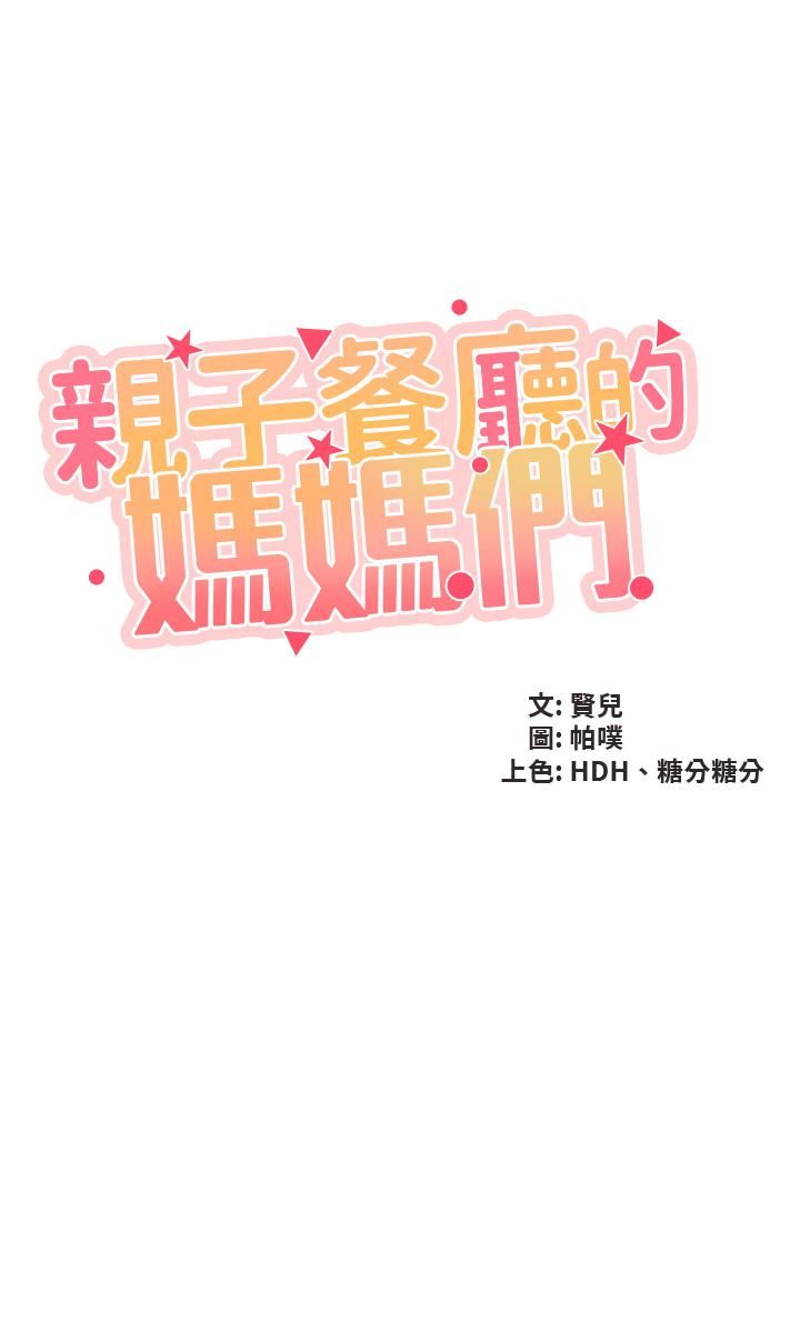 親子餐廳的媽媽們第47話-維持這姿勢就可以瞭嗎?