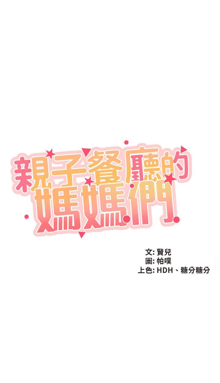 亲子餐厅的妈妈们第54话-让姊姊看到我们打炮