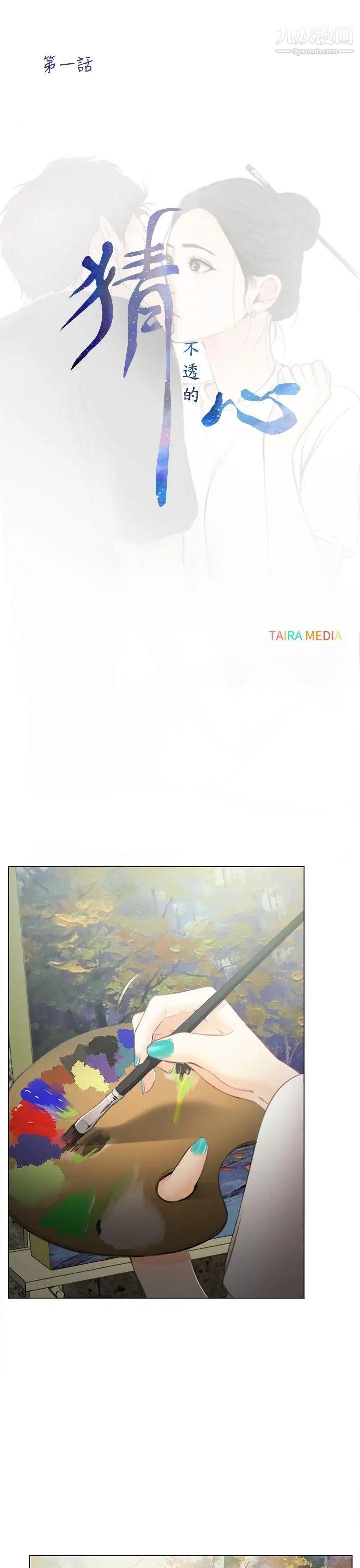 猜不透的心第1话