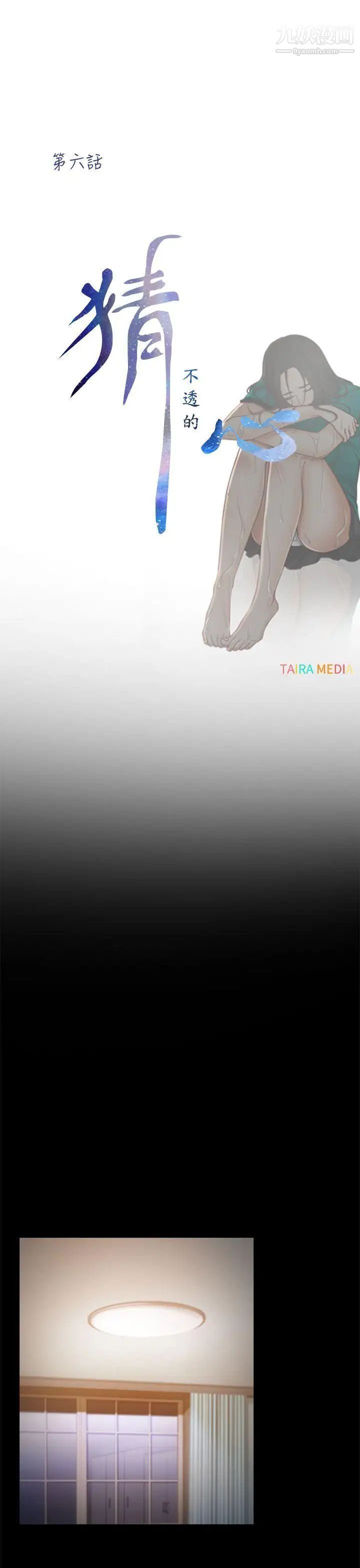 猜不透的心第6話