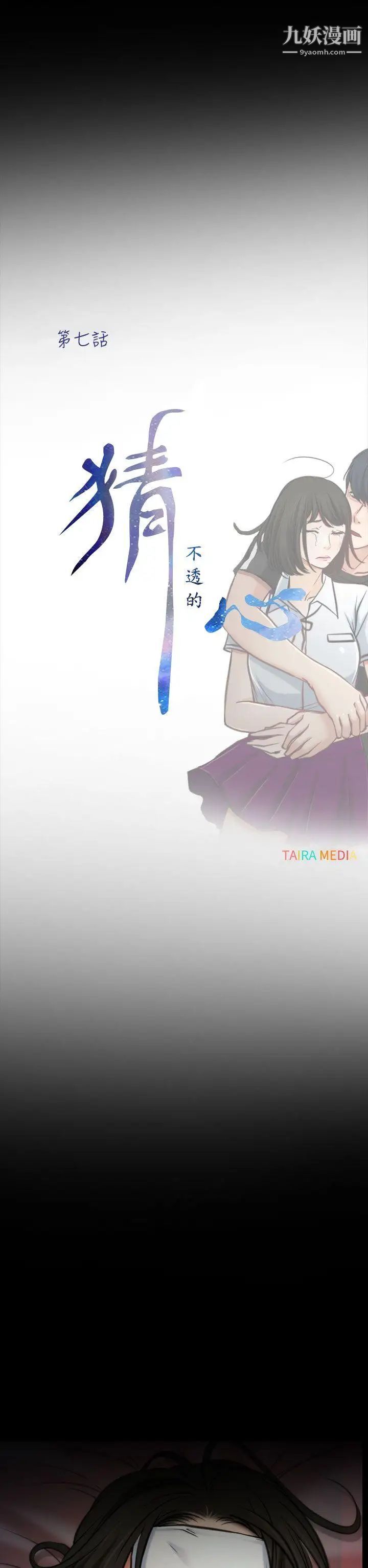 猜不透的心第7話