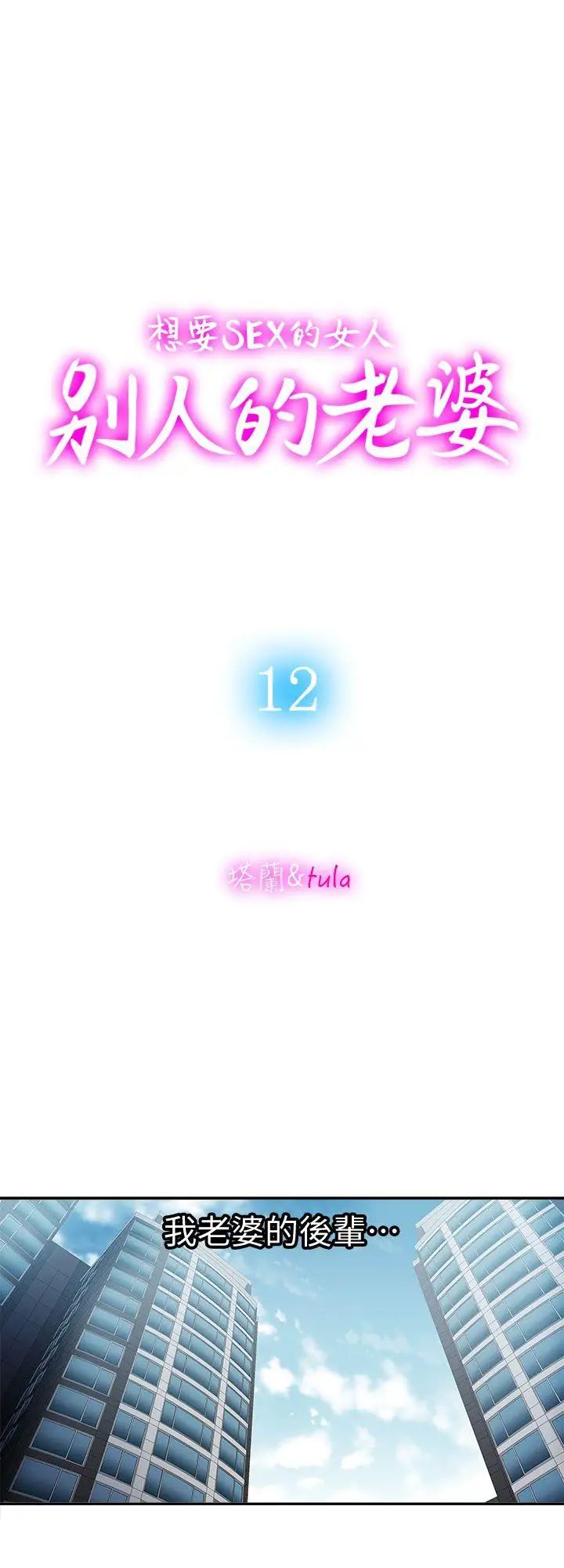 別人的老婆第12話-我想分享愛