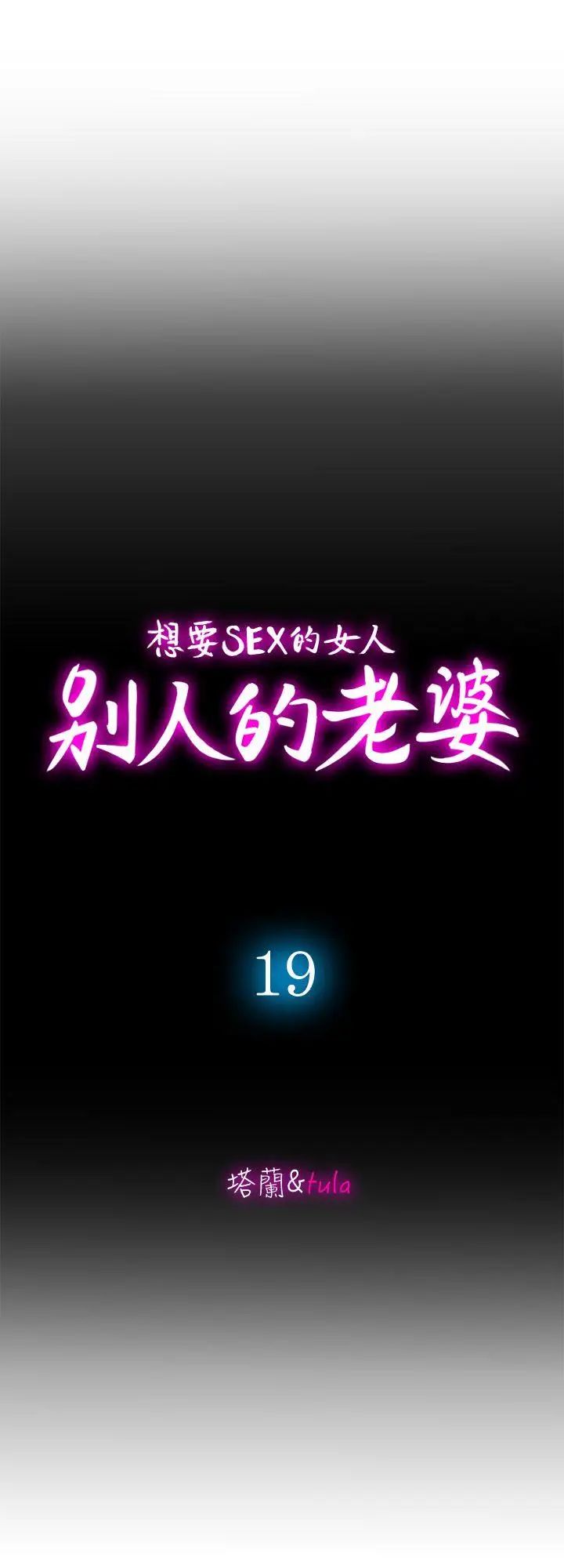 别人的老婆第19话-外遇的老婆