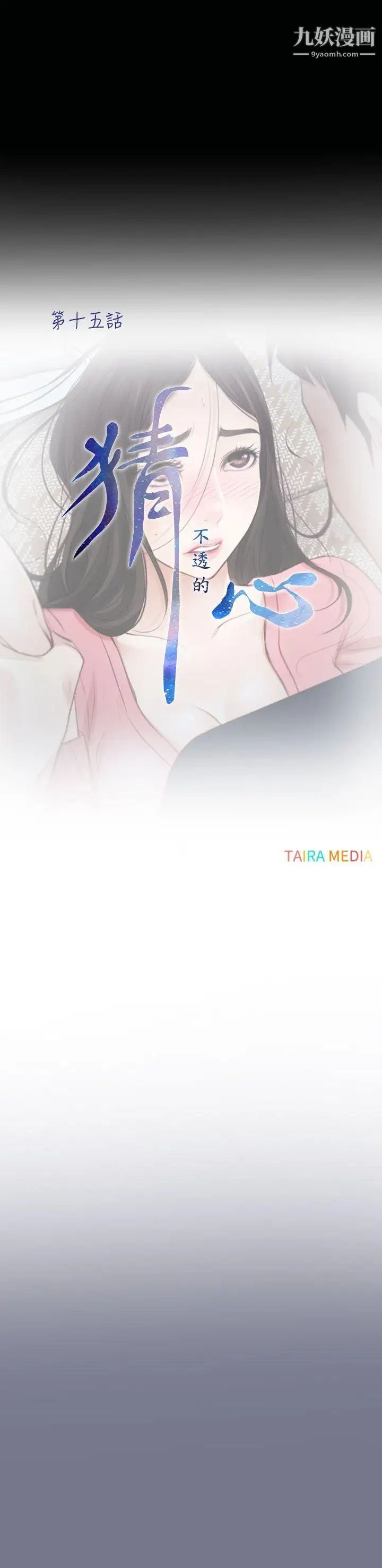 猜不透的心第15话