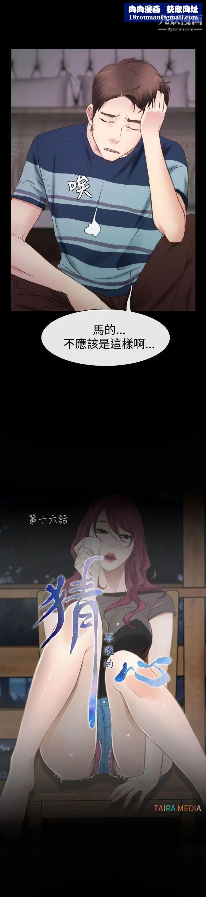 猜不透的心第16话