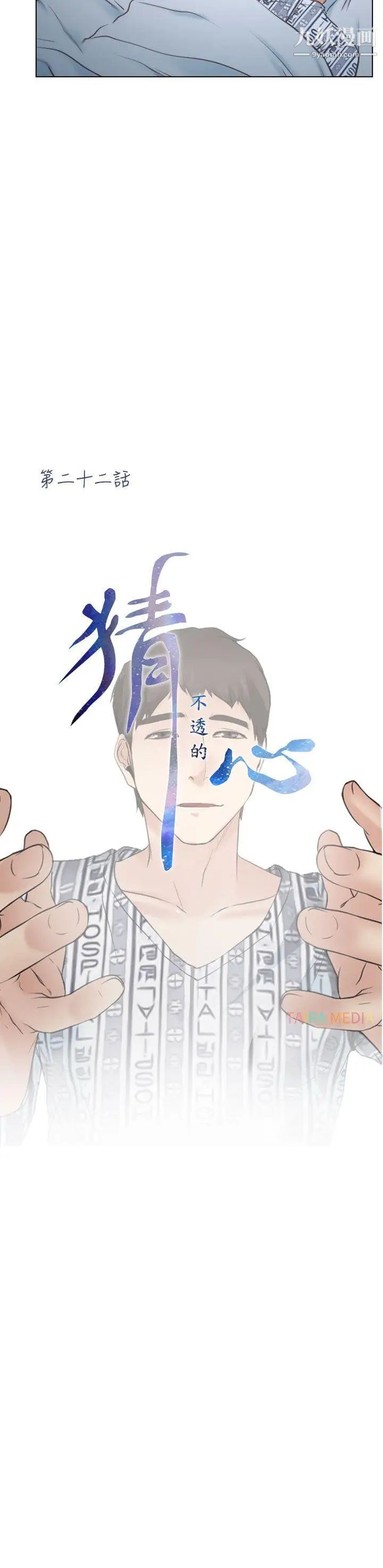 猜不透的心第22話