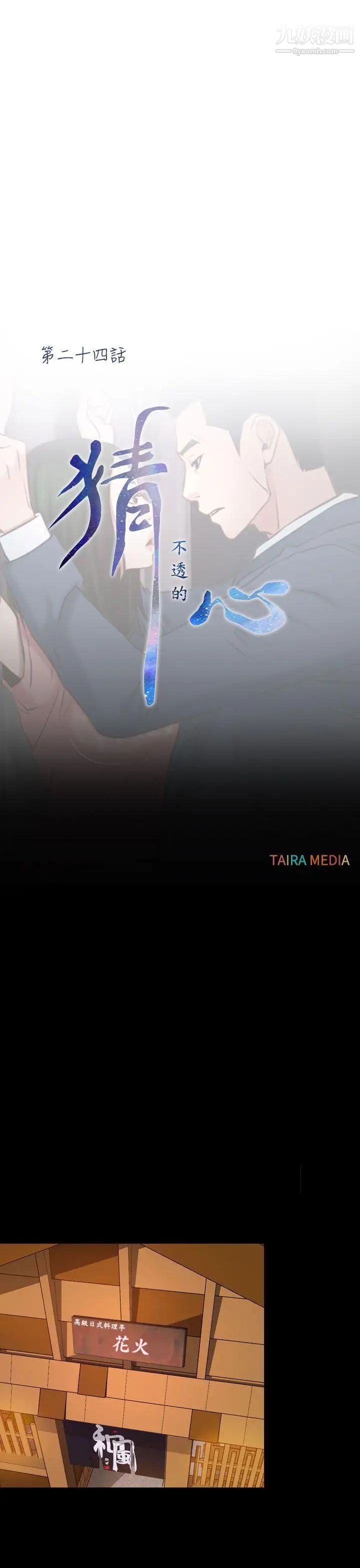 猜不透的心第24話