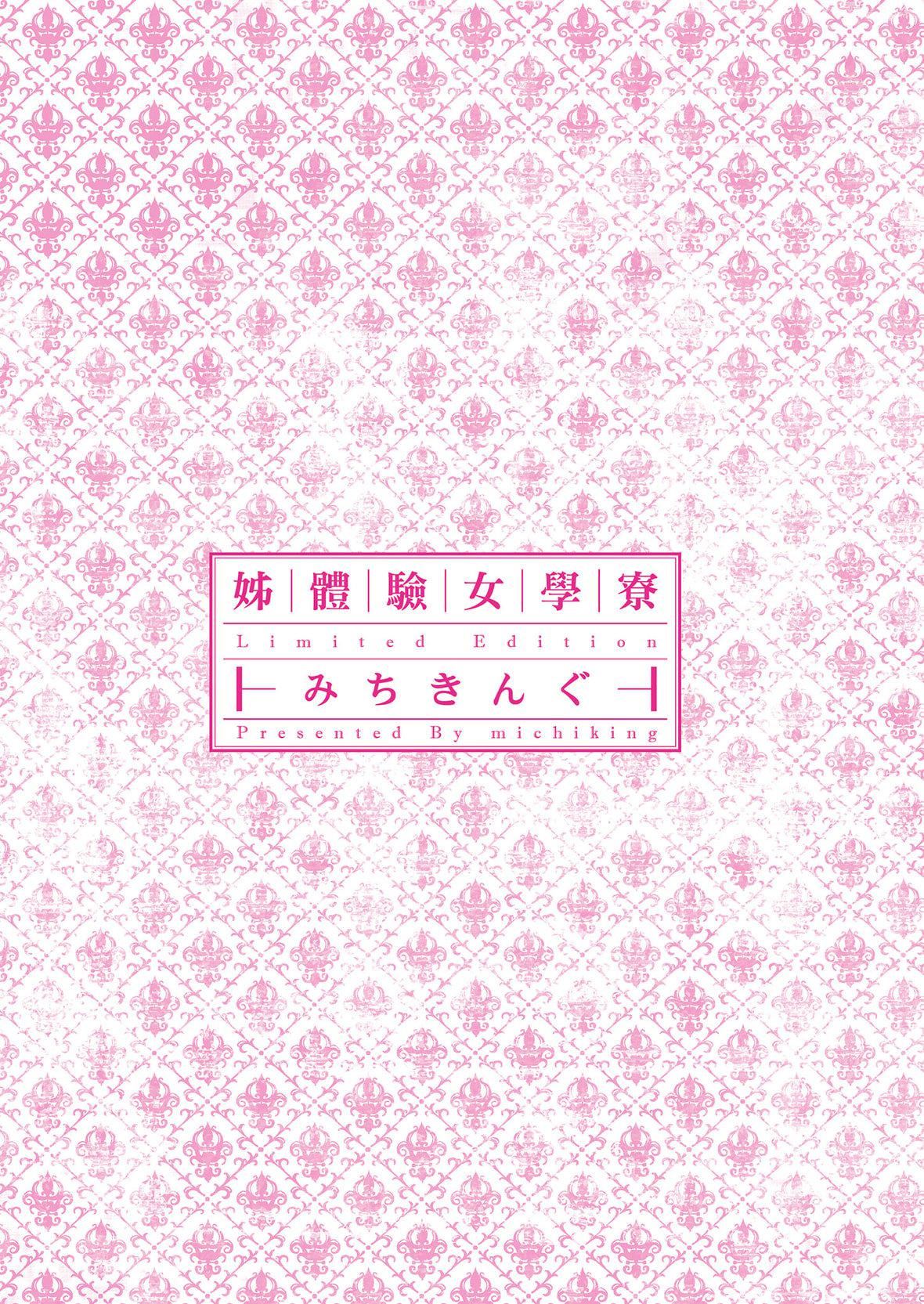 [みちきんぐ]姉体験女学寮～LimitedEdition～[中国翻訳][DL版][みちきんぐ]姉体験女学寮～LimitedEdition～[中国翻訳][DL版]