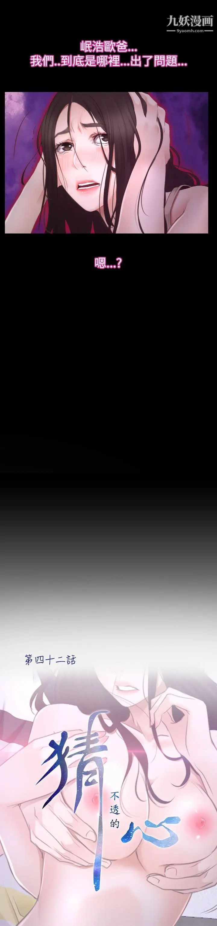 猜不透的心第42話