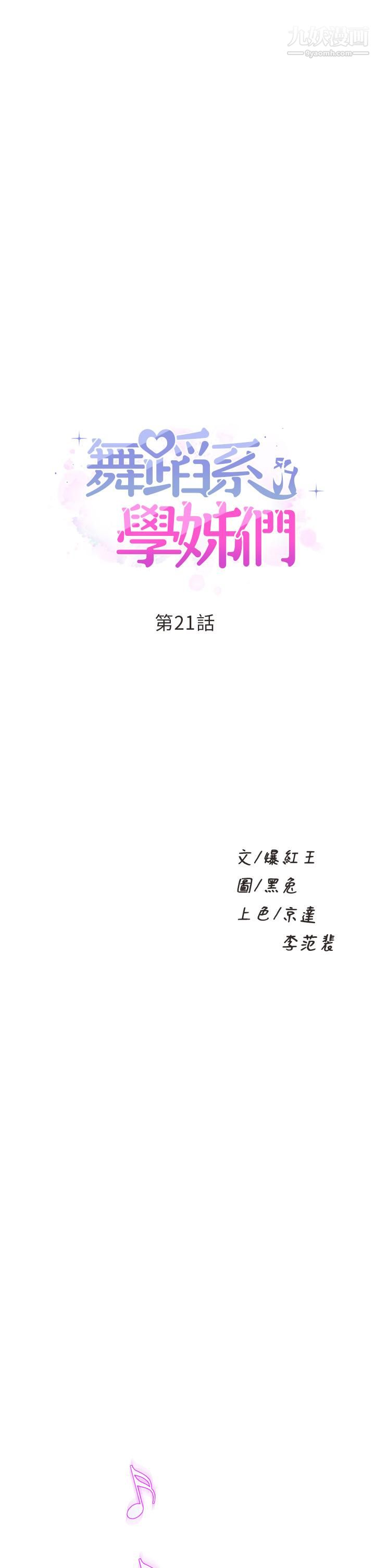 舞蹈系学姊们第21话-你不记得，我们做过吗