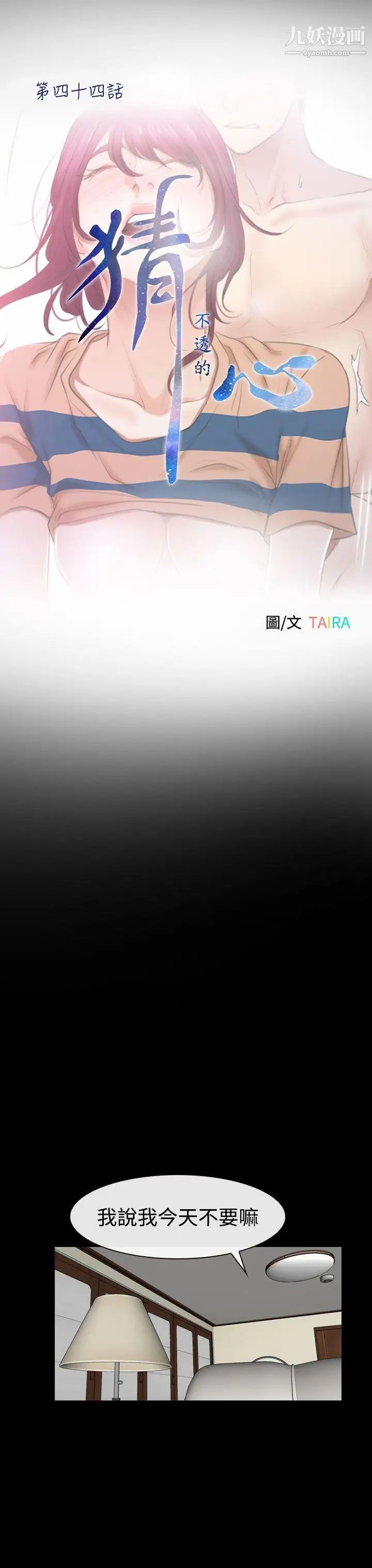 猜不透的心第44话