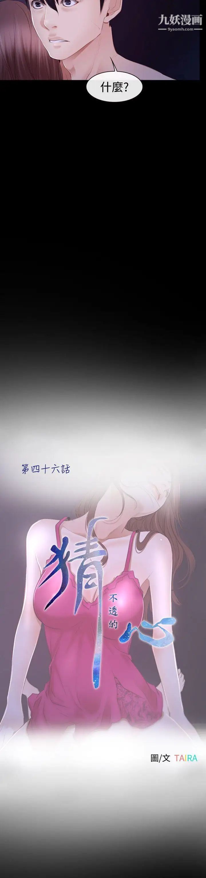 猜不透的心第46话