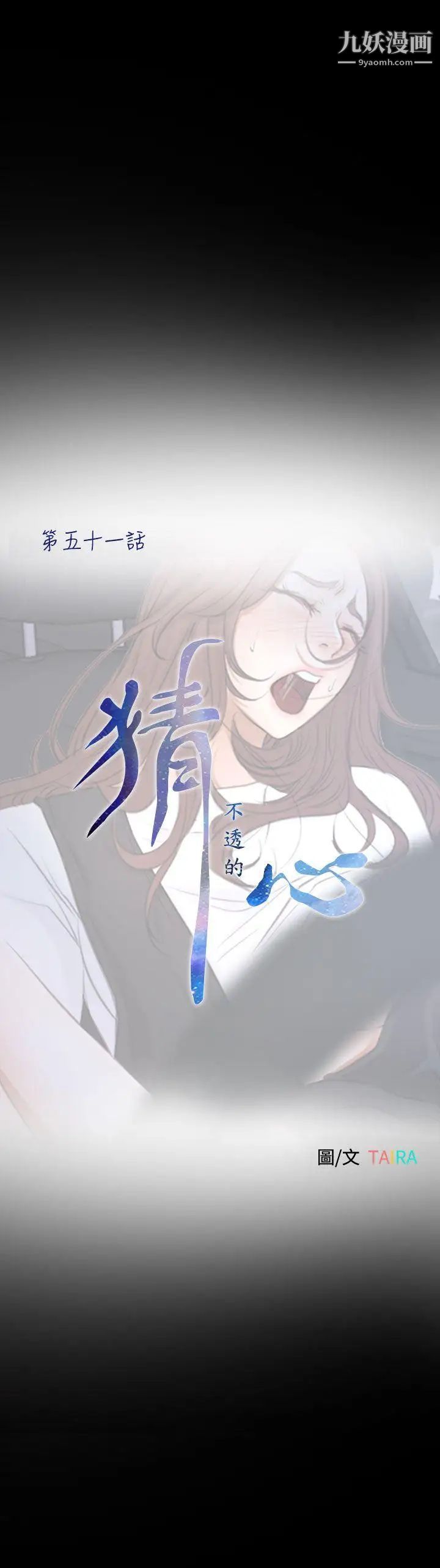 猜不透的心第51话