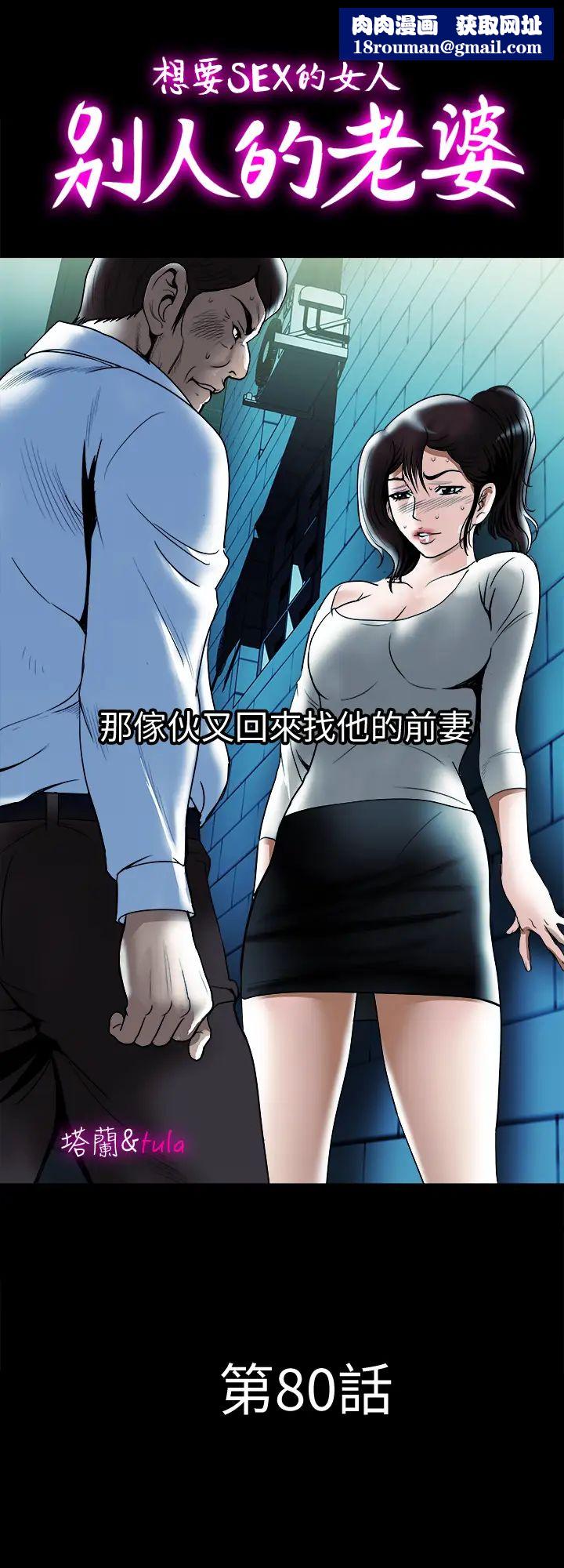 别人的老婆第80话-(第2季)不是说只爱我一人,怎么能…