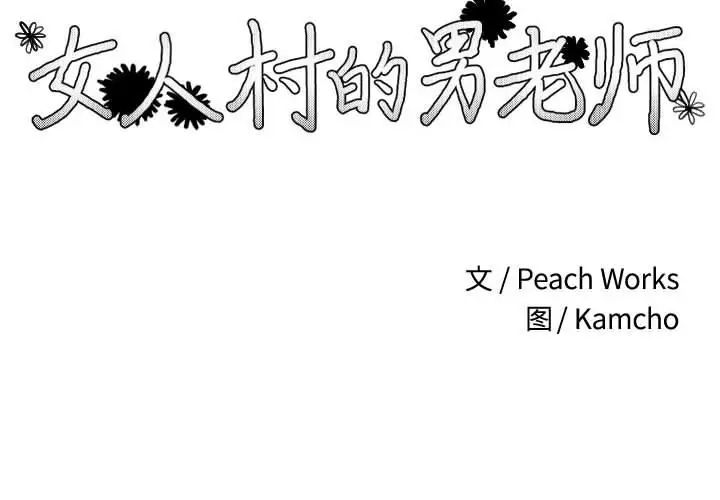 女人村的男老師第1话