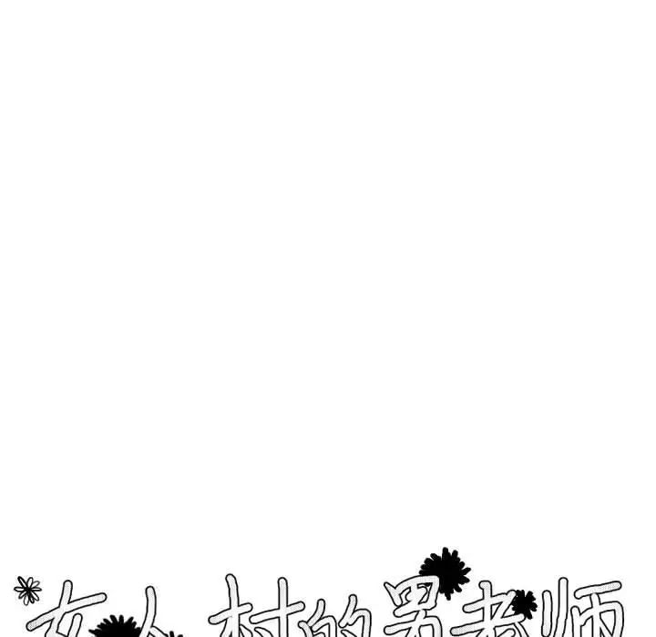 女人村的男老师第2话