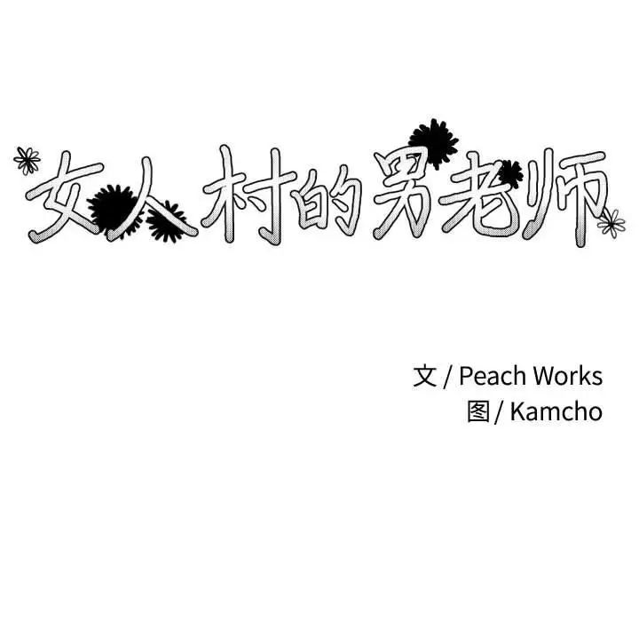 女人村的男老師第9话