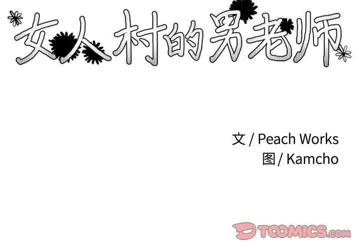 女人村的男老师第10话