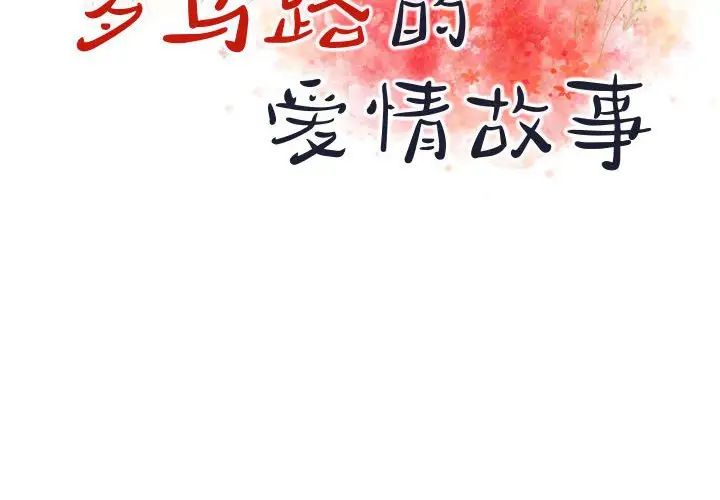 羅馬路的愛情故事第3話