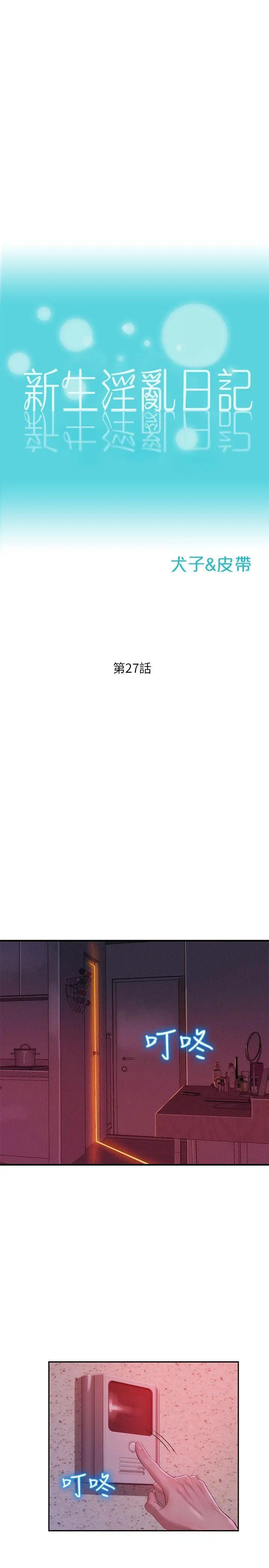 新生日記第27話-漫漫長夜