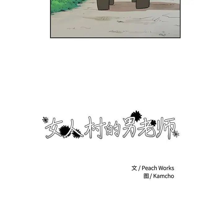 女人村的男老師第32话-最終話（完结）
