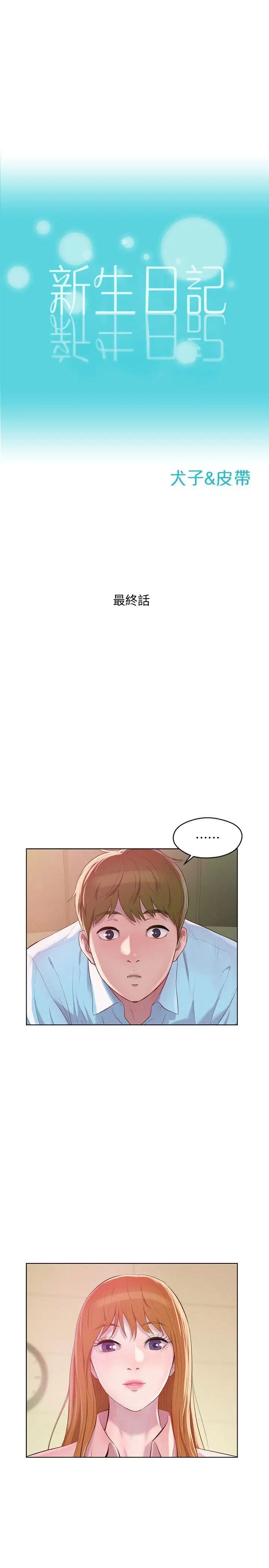 新生日記最終話-物是人非