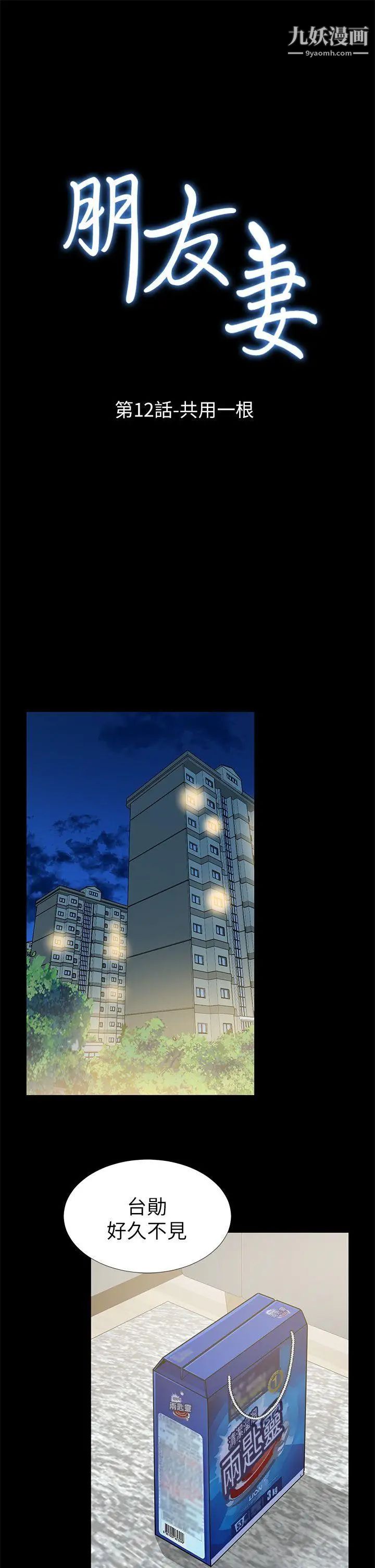 朋友妻第12話-共用一根