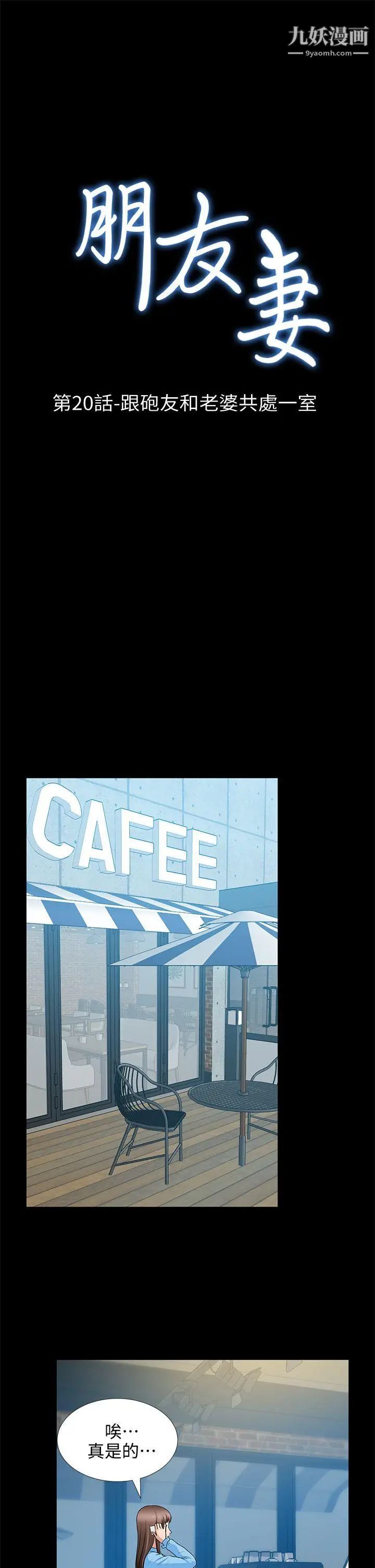 朋友妻第20话-跟炮友和老婆共处一室