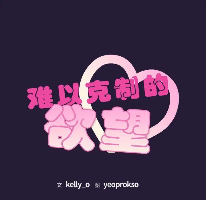 难以克制的欲望第4話