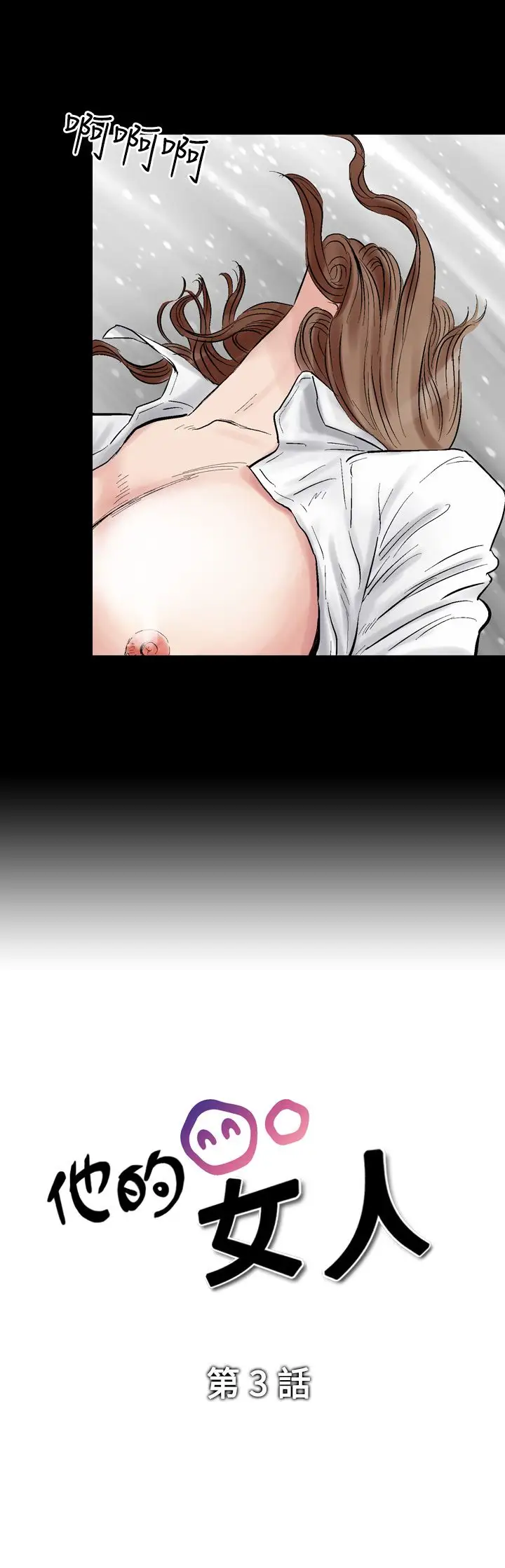 他的女人第3话-朋友的女友和KTV<3>