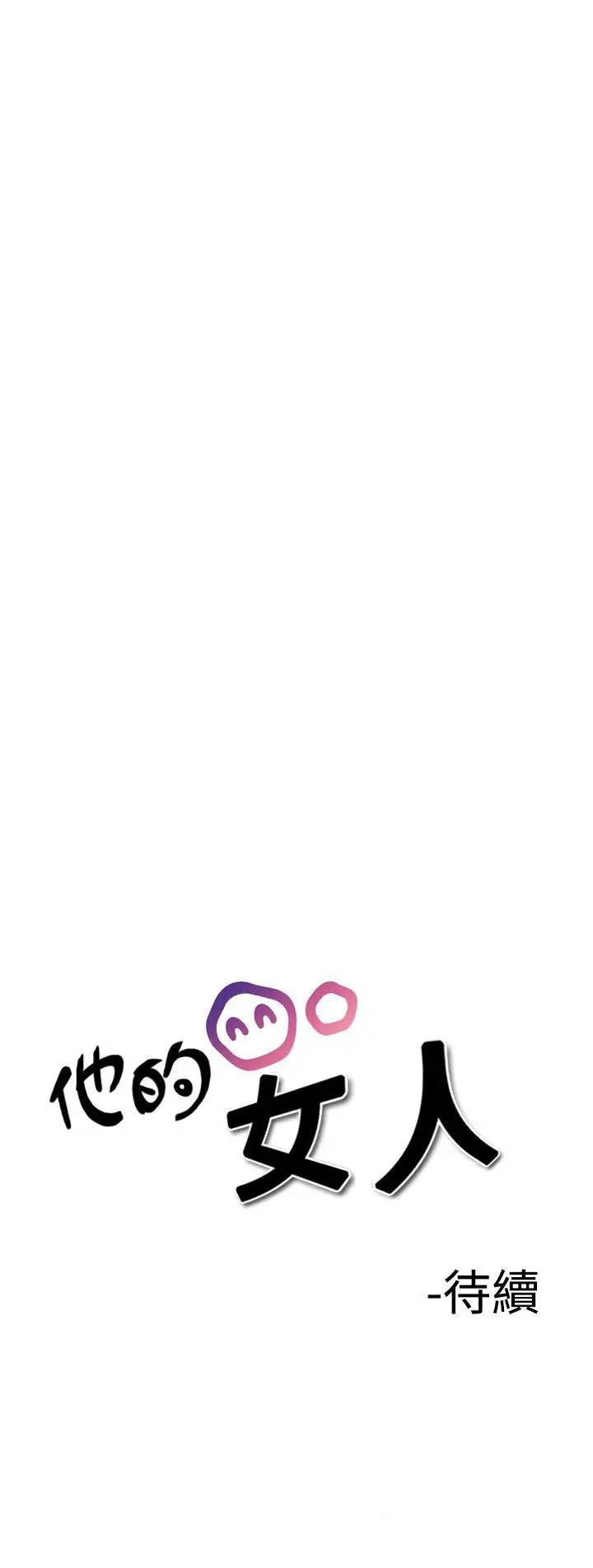 他的女人第17话-和她的第二个故事...<2>