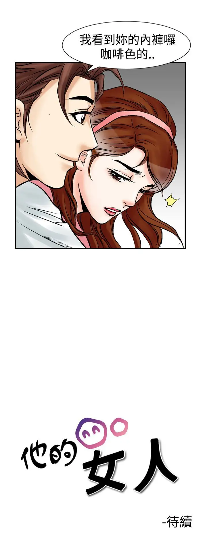 他的女人第23话-风流<1>