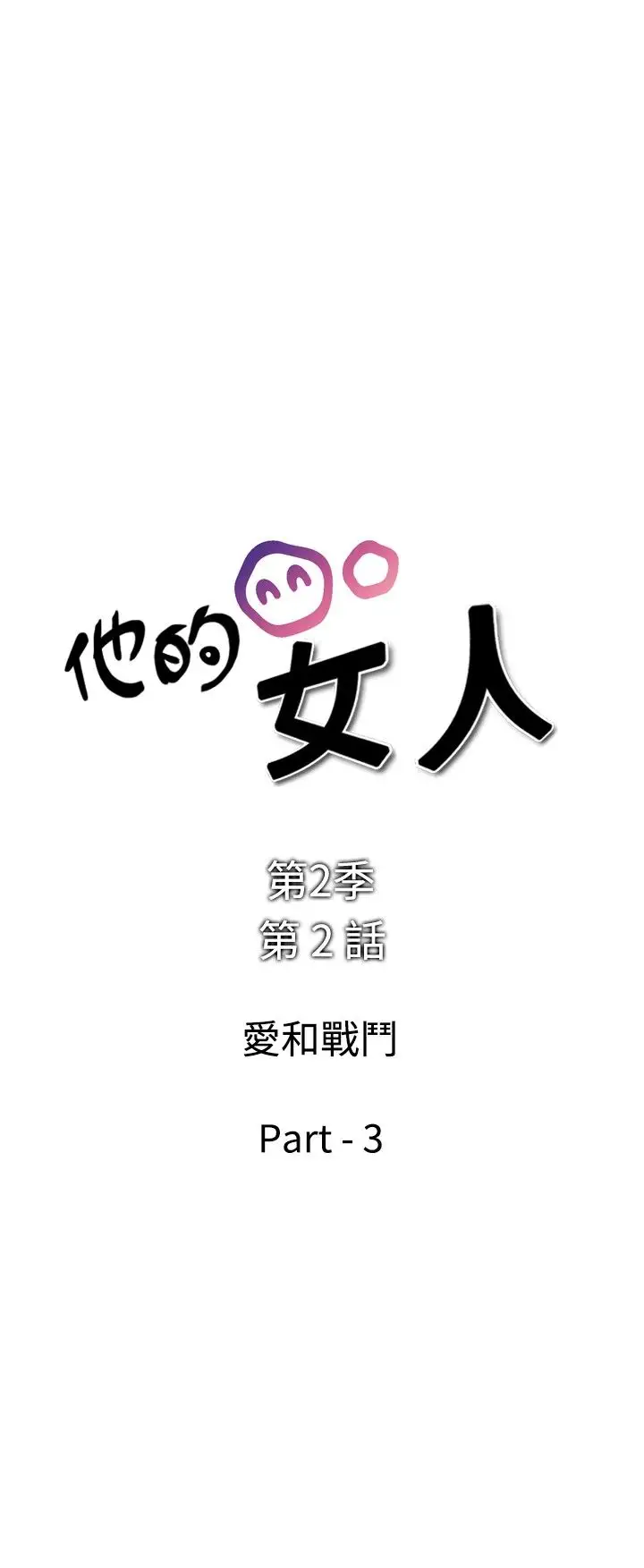 他的女人第29话-爱和战斗<3>