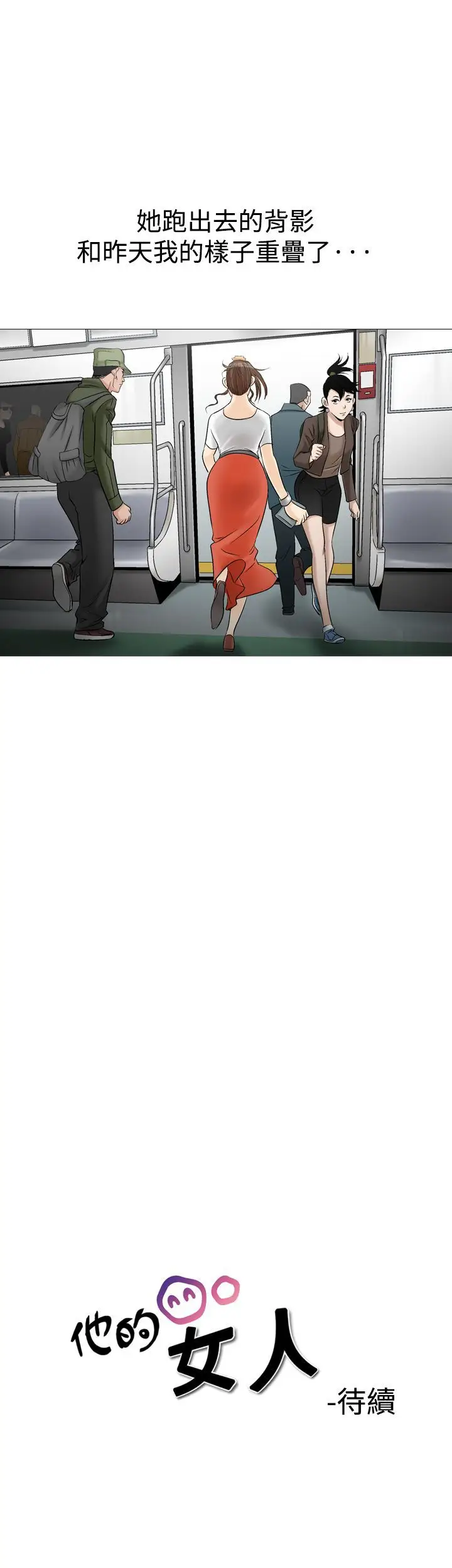 他的女人第31话-爱和战斗<5>