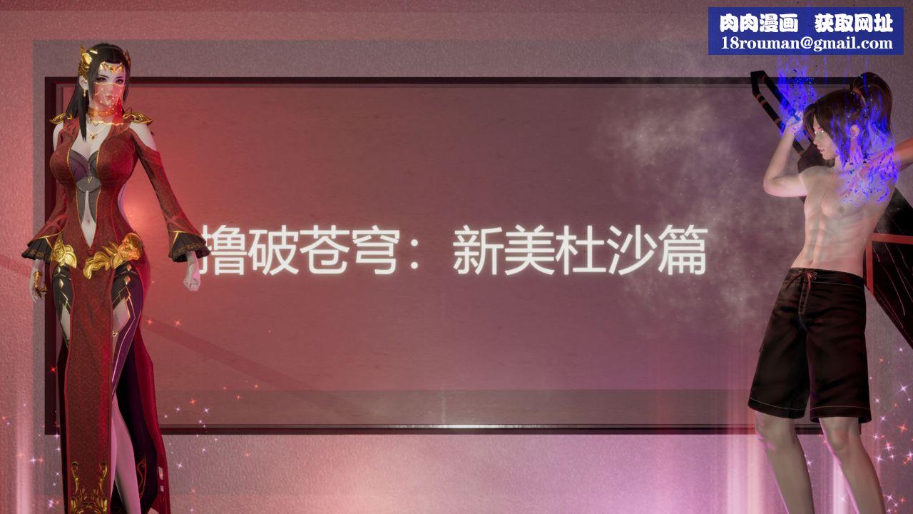 [3D]撸破苍穹+圣诞苍穹+番外篇第06话-新美杜沙篇